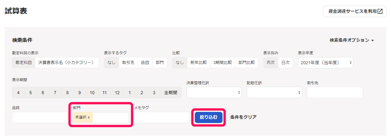 部門「未選択」欄、［絞り込む］ボタンを指し示すスクリーンショット