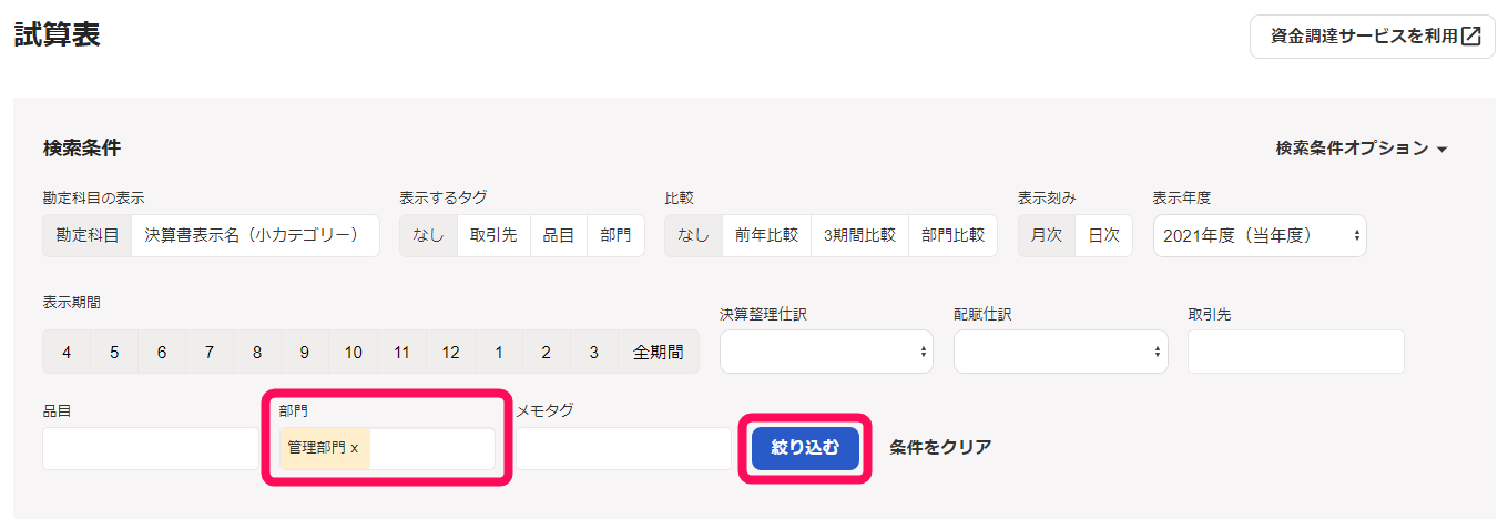 部門「管理部門」欄、［絞り込む］ボタンを指し示すスクリーンショット