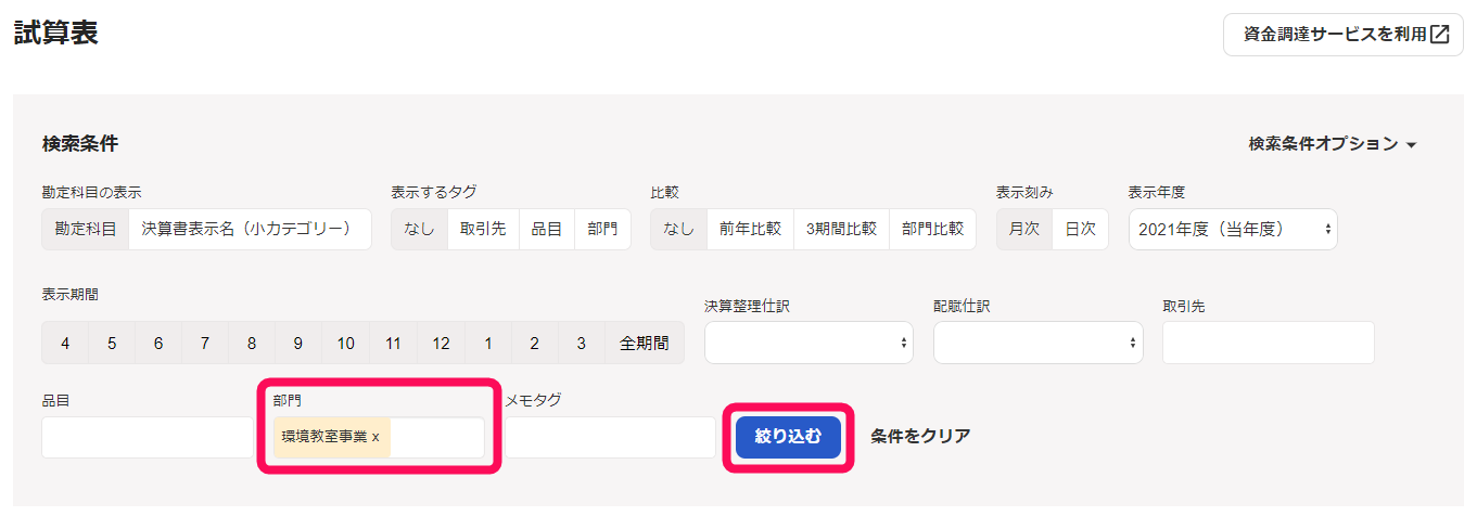 部門欄、［絞り込む］ボタンを指し示すスクリーンショット