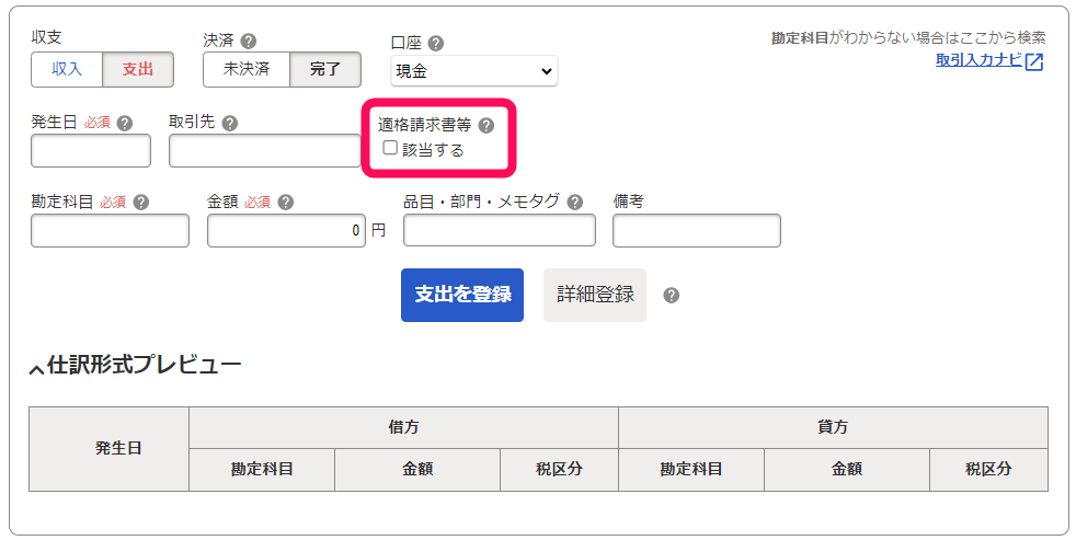 「適格請求書等」項目を指し示すスクリーンショット