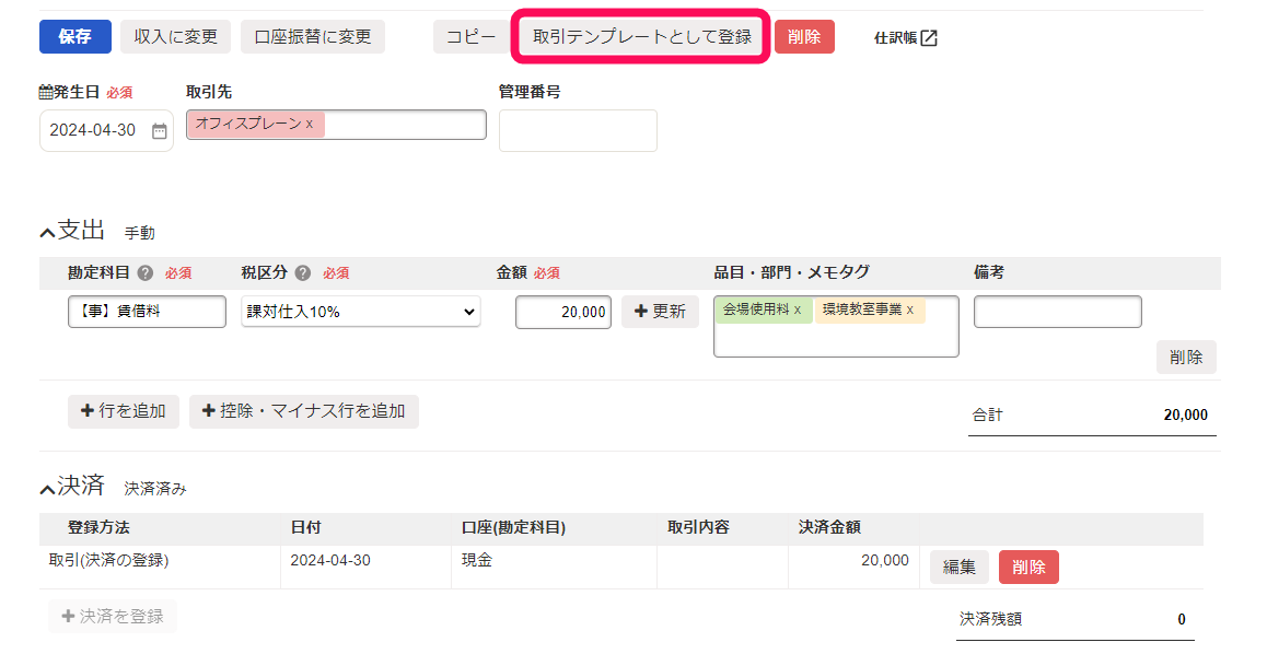 ［取引テンプレートとして登録］ボタンを指し示すスクリーンショット