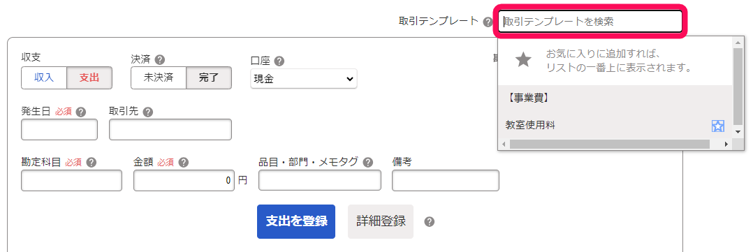 取引テンプレート欄を指し示すスクリーンショット