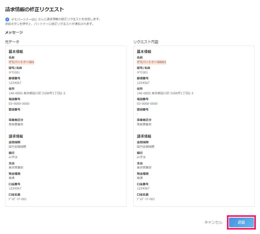 請求情報の修正リクエスト画面で［送信］を指し示すスクリーンショット