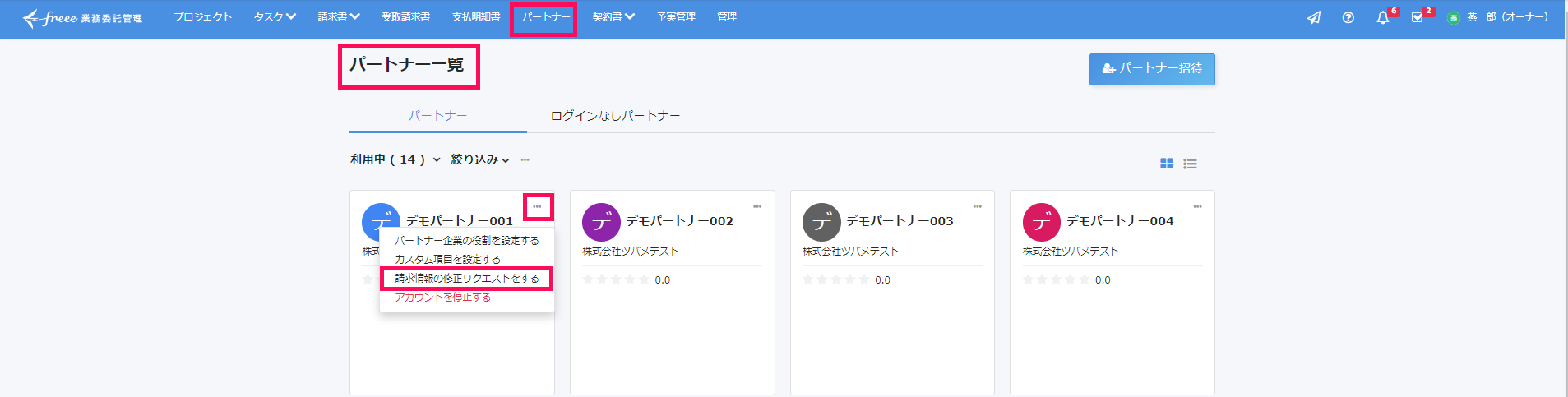 パートナー一覧画面で［請求情報の修正リクエストをする］を指し示すスクリーンショット