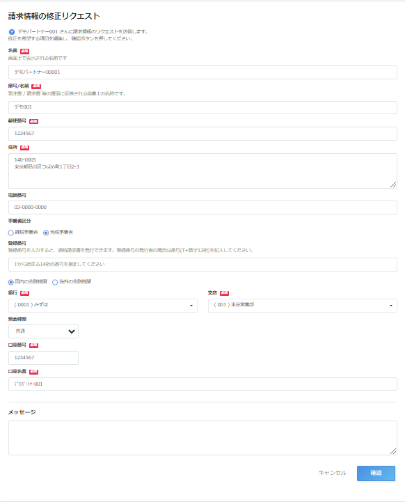請求情報の修正リクエスト画面のスクリーンショット