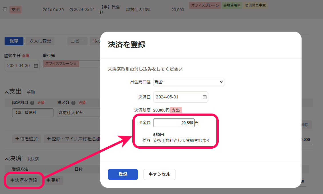 「決済を登録」画面での「差額 支払手数料として登録されます」文言を指し示すスクリーンショット