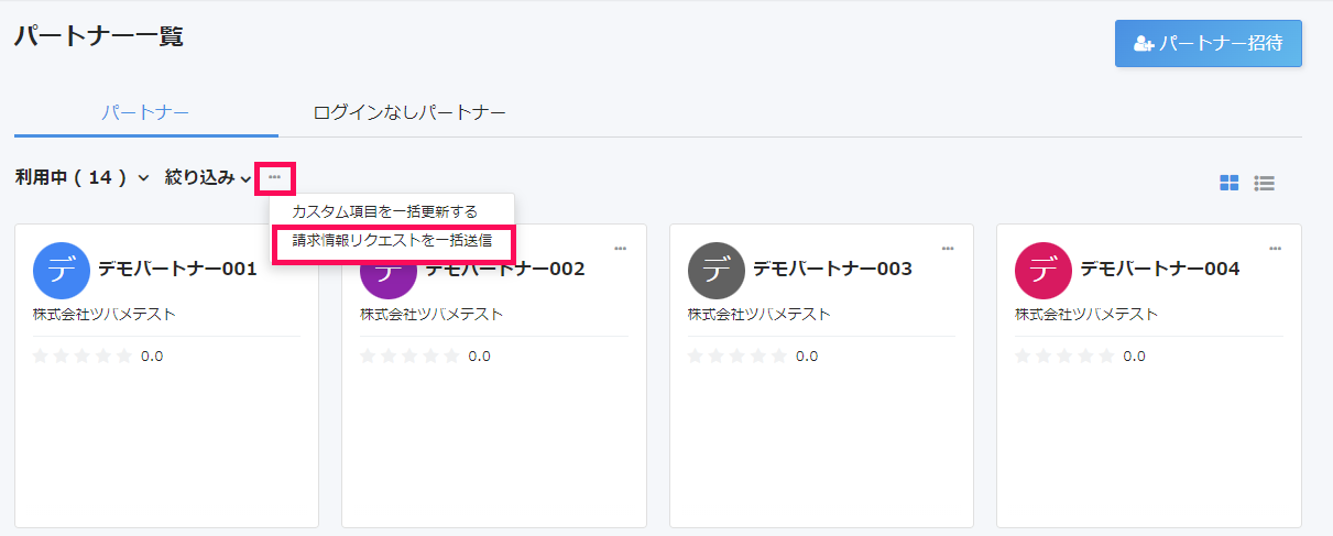 パートナー一覧画面で［請求情報リクエストを一括送信］を指し示すスクリーンショット