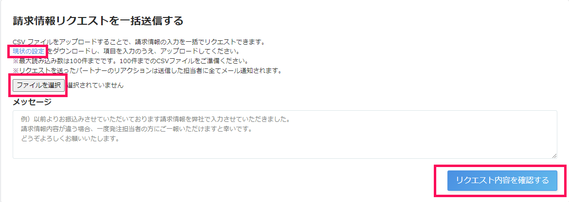 「請求情報リクエストを一括送信する」画面のスクリーンショット
