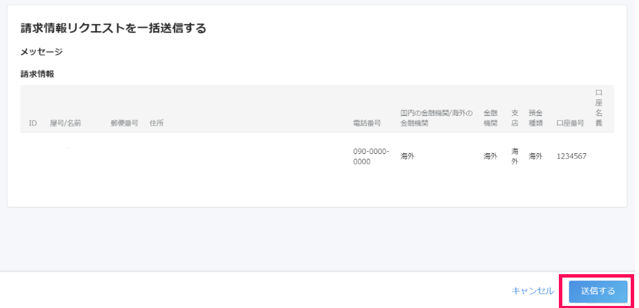 「請求情報リクエストを一括送信する」画面で［送信する］を指し示すスクリーンショット