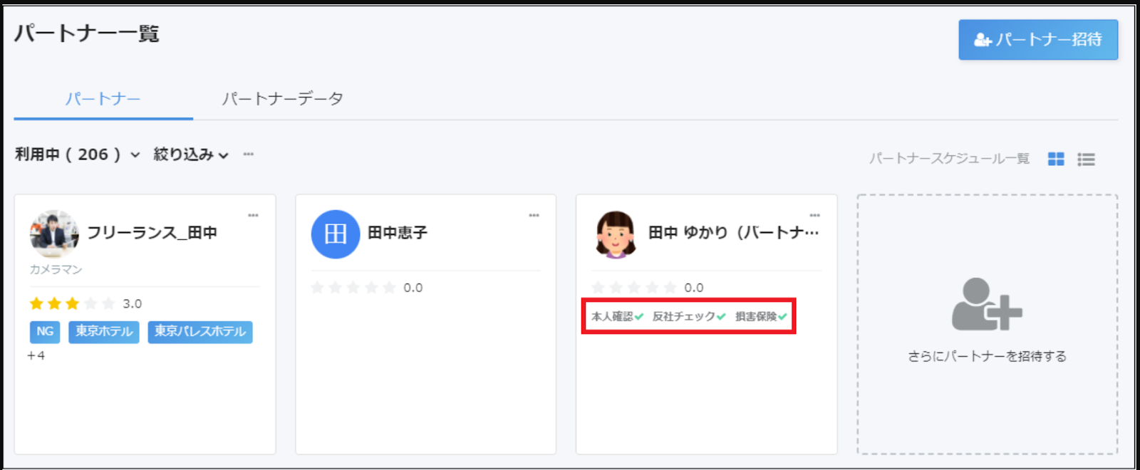 パートナー一覧画面のスクリーンショット
