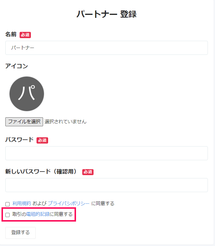 パートナー登録画面のスクリーンショット