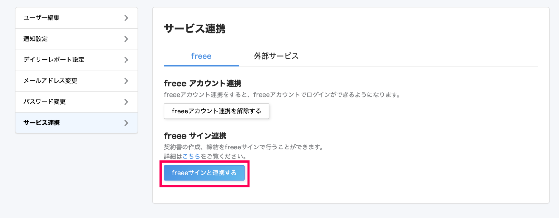 サービス連携画面で［freeeサインと連携する］ボタンを指し示しているスクリーンショット