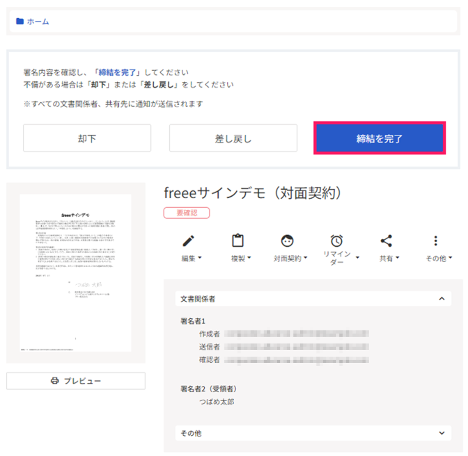 ［締結を完了］を指し示すスクリーンショット