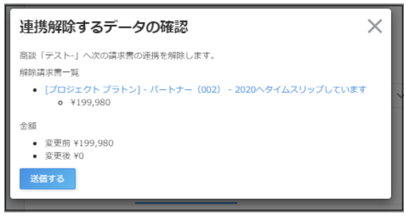 連携解除のポップアップのスクリーンショット width=