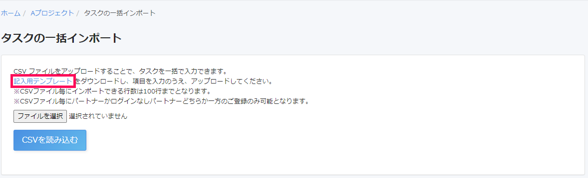 タスクの一括インポート画面で［記入用テンプレート］リンクを指し示しているスクリーンショット