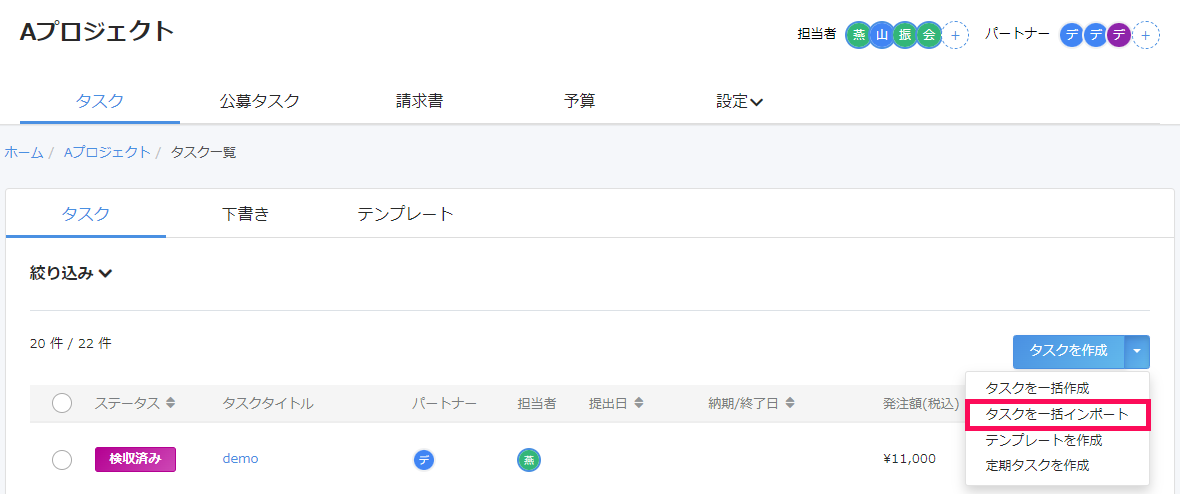 タスク一覧画面で［タスク作成］の横の［▼］→［タスクを一括インポート］を指し示しているスクリーンショット