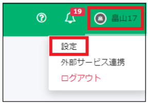 名前と設定ボタンを指し示したスクリーンショット