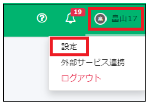 名前と設定ボタンを指し示したスクリーンショット