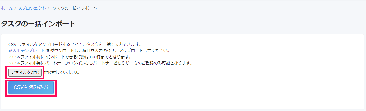 タスクの一括インポート画面で［ファイルを選択］と［CSVを読み込む］を指し示しているスクリーンショット