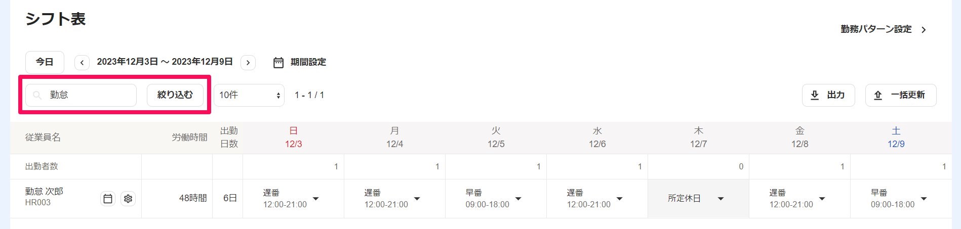 シフト表画面の絞り込み検索部分を指し示しているスクリーンショット