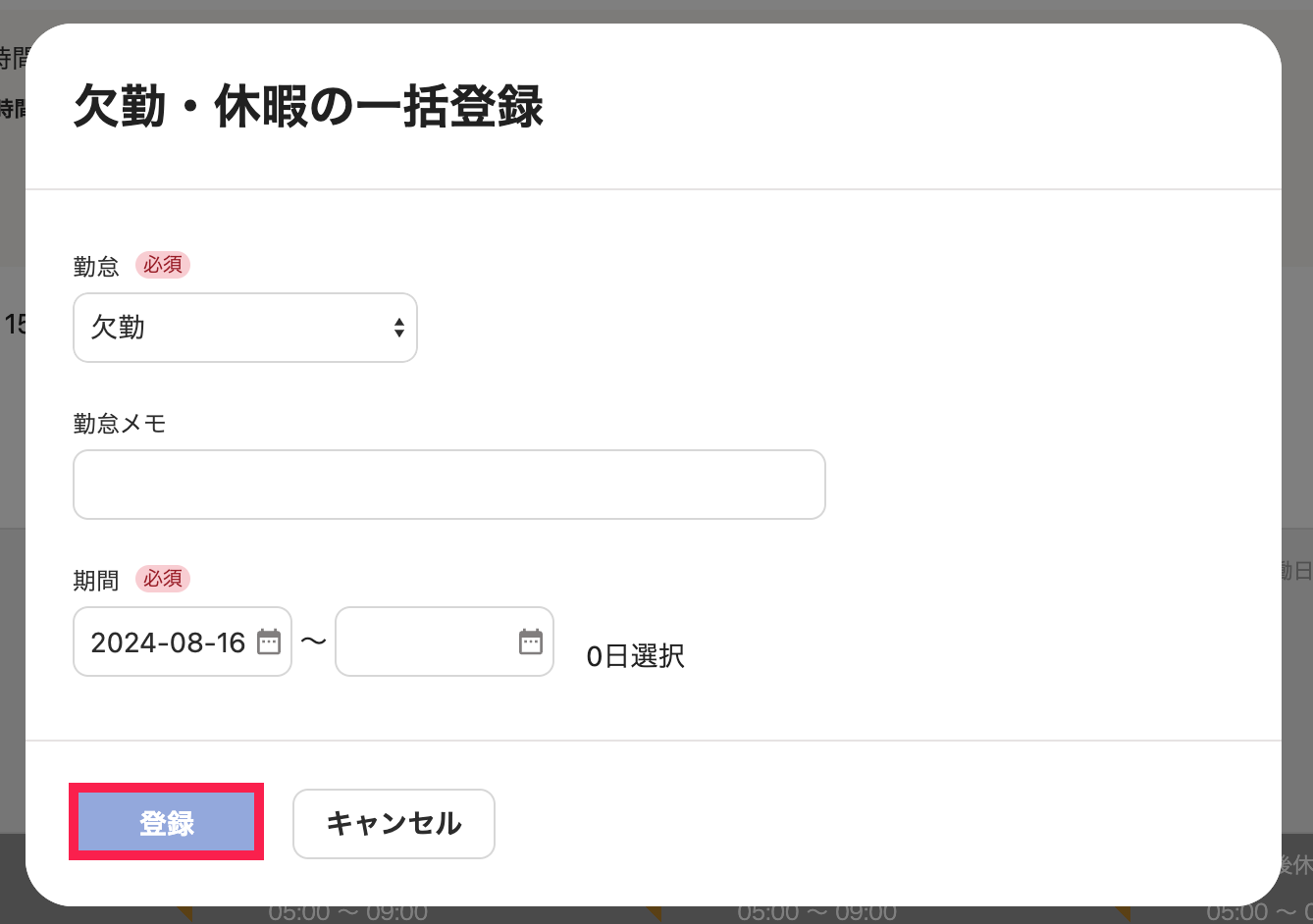 ［登録］ボタンを指し示すスクリーンショット