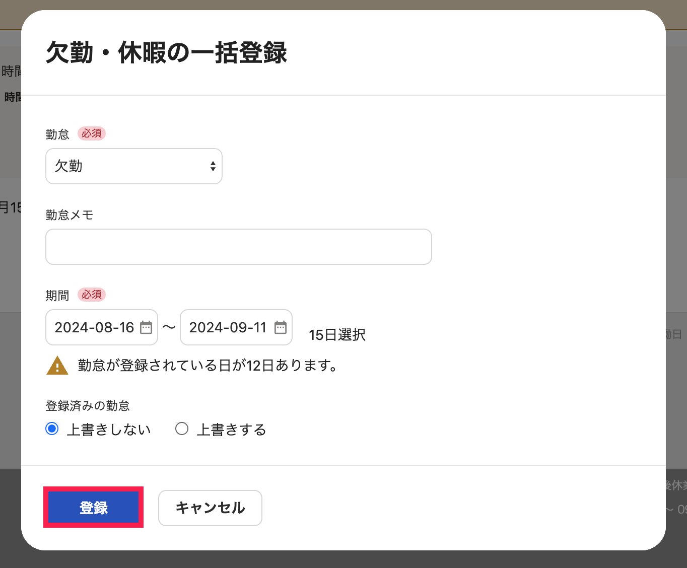 ［登録］ボタンを指し示すスクリーンショット