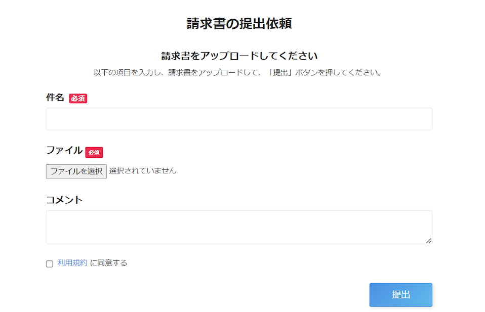 請求書提出画面のスクリーンショット