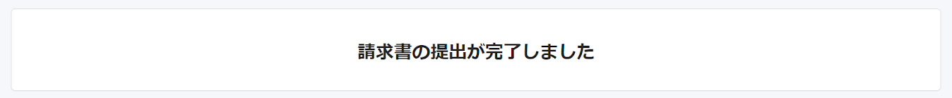 提出しましたが表示されているスクリーンショット
