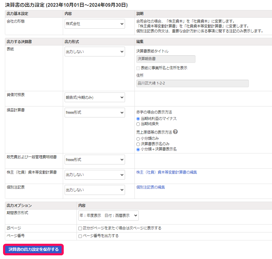 決算書の出力設定画面のスクリーンショット