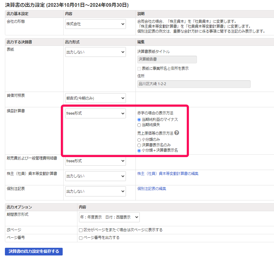 決算書の出力設定を保存するボタンを赤枠で囲っている画面のスクリーンショット