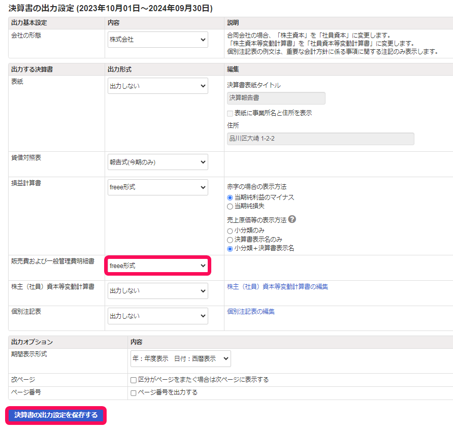 販売費および一般管理費明細書行のfreee形式を赤枠で囲っている画面のスクリーンショット