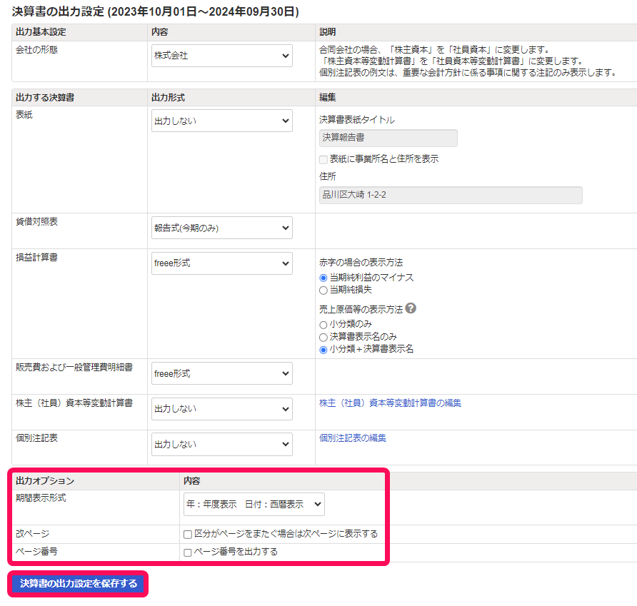 出力オプションと内容の3項目を赤枠で囲っている画面のスクリーンショット