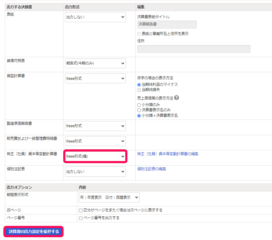 freee形式(横)と決算書の出力設定を保存するボタンを赤枠で囲っている画面のスクリーンショット