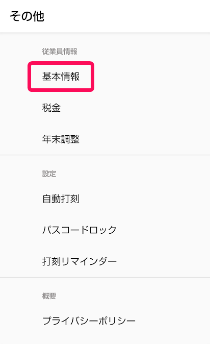 その他画面の［基本情報］を指し示しているスクリーンショット