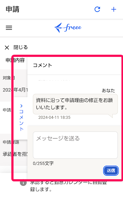 申請画面の［コメント］タブをタップ後に表示されるコメント欄を指し示しているスクリーンショット