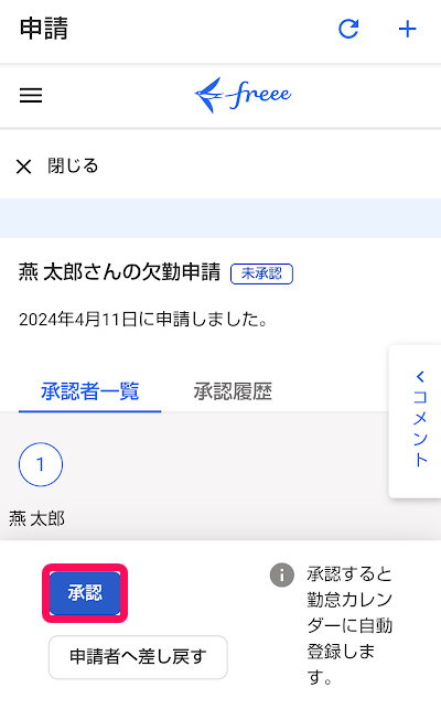 申請画面の［承認］ボタンを指し示しているスクリーンショット