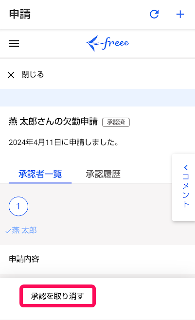 申請画面下部の［承認を取り消す］ボタンを指し示しているスクリーンショット