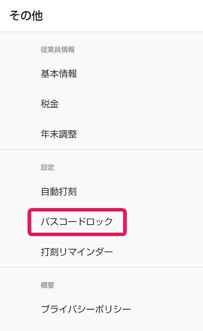 その他画面の［パスコードロック］を指し示しているスクリーンショット