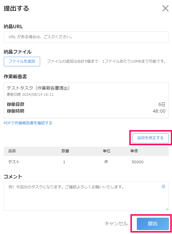 ［品目を修正する］と［提出する］を指し示したスクリーンショット