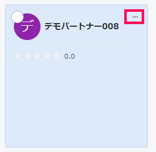 パートナー画面の［3点リーダー］を指し示すスクリーンショット