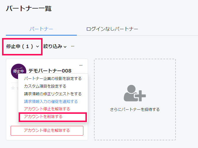 アカウント停止中のパートナーの［アカウントを削除する］を指し示すスクリーンショット