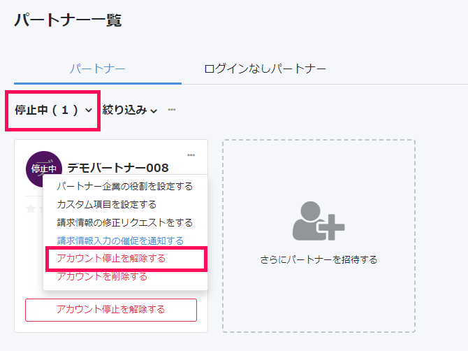 アカウント停止中のパートナーの［アカウント停止を解除する］を指し示すスクリーンショット