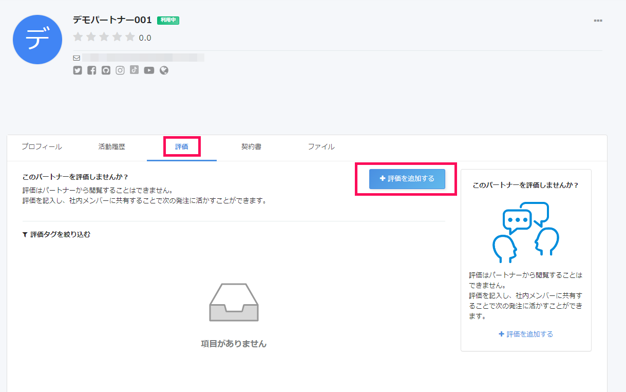 パートナー画面で［評価］タブと［＋評価を追加する］を指し示しているスクリーンショット