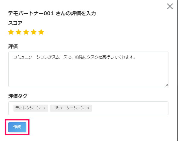 評価を入力画面で［作成］ボタンを指し示しているスクリーンショット