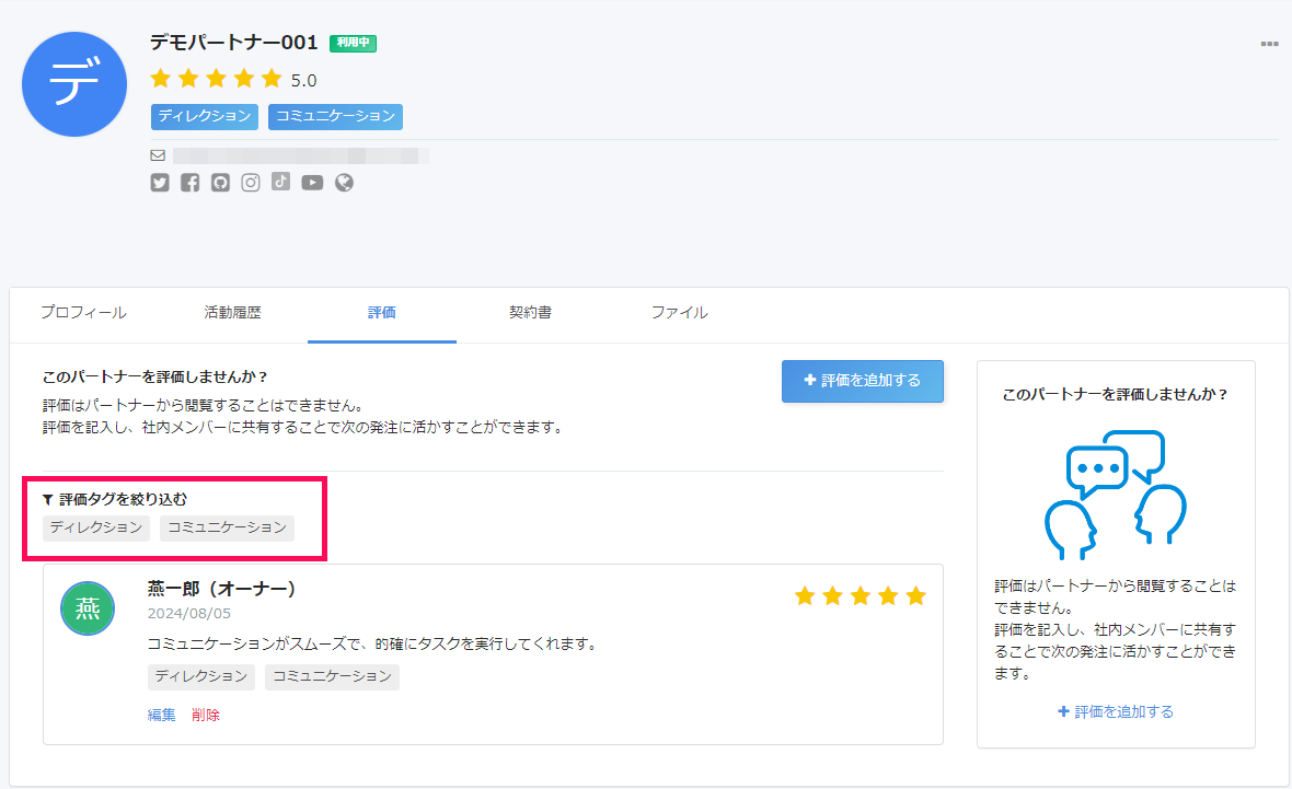パートナー画面の［評価］タブで「評価タグを絞り込む」項目を指し示しているスクリーンショット