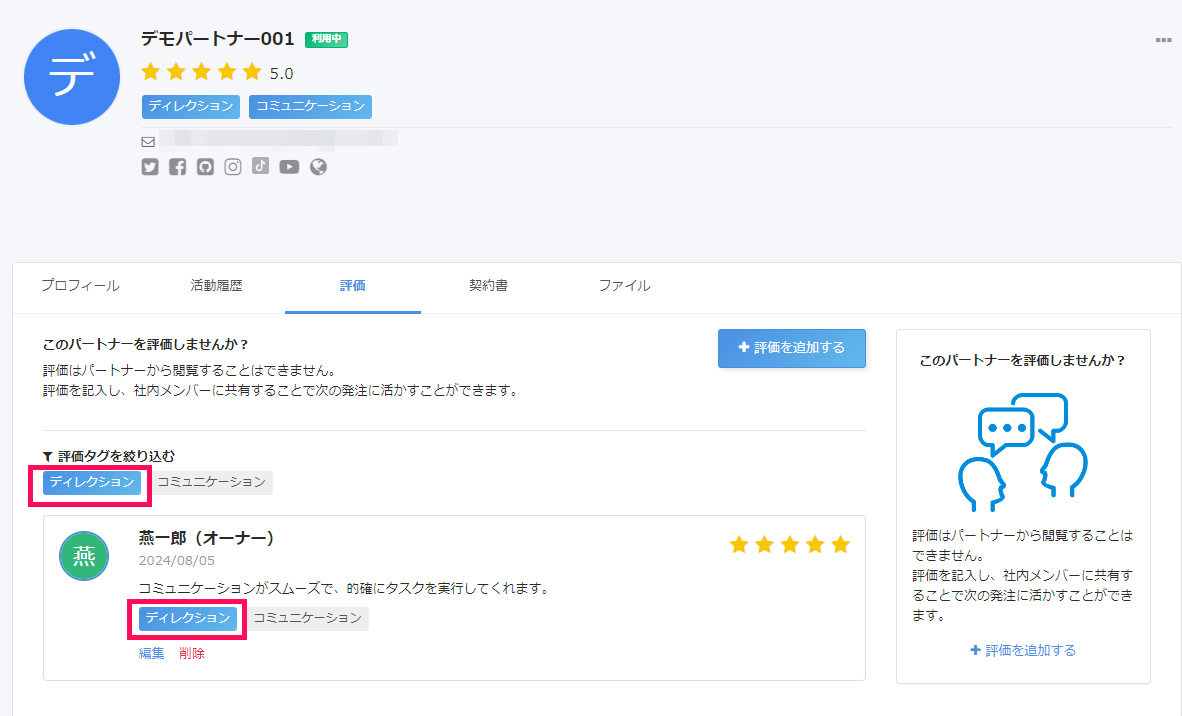 パートナー画面の［評価］タブで「評価タグを絞り込む」項目の評価タグを指し示しているスクリーンショット