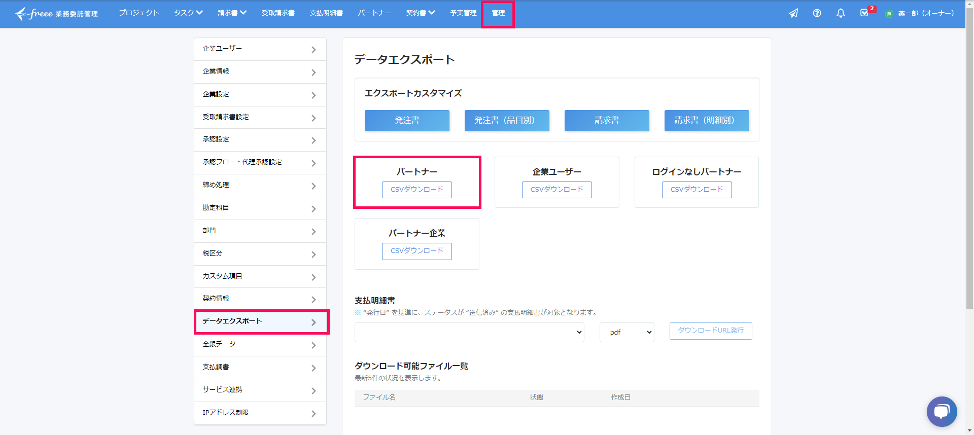 ［管理］タブと［データエクスポート］とパートナー［CSVダウンロード］を指し示すスクリーンショット