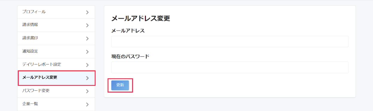 ［メールアドレス変更］と［更新］を指し示したスクリーンショット