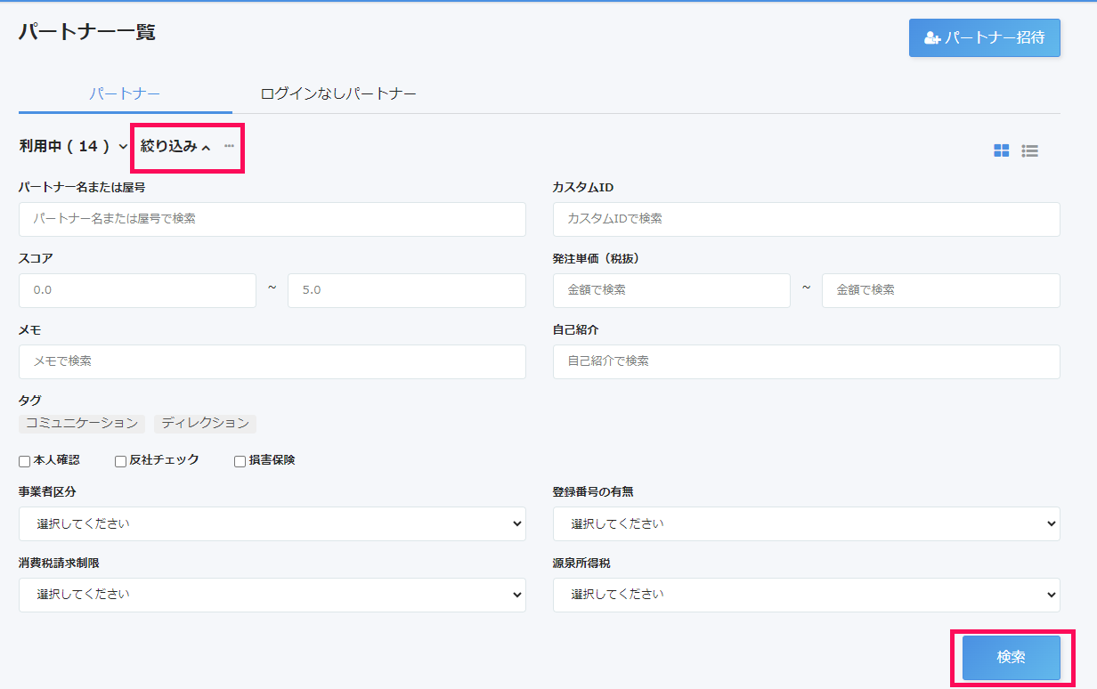 パートナー一覧で［絞り込み］と［検索］を指し示すスクリーンショット