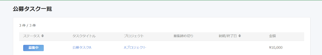 公募タスク一覧のスクリーンショット